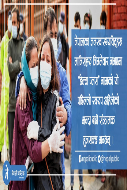  महामारी हटेको होइन, घटेको मात्र हो